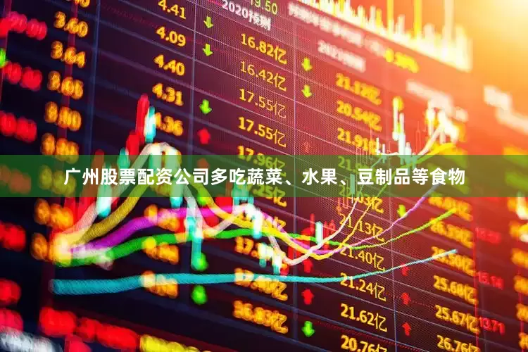 广州股票配资公司多吃蔬菜、水果、豆制品等食物