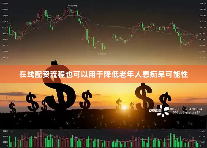 在线配资流程也可以用于降低老年人患痴呆可能性