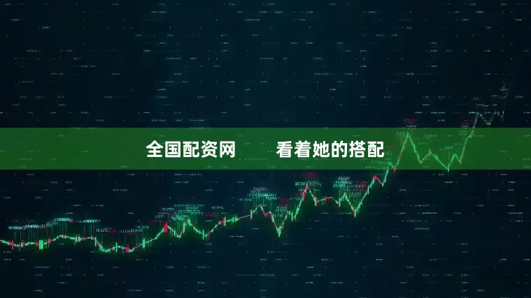 全国配资网        看着她的搭配