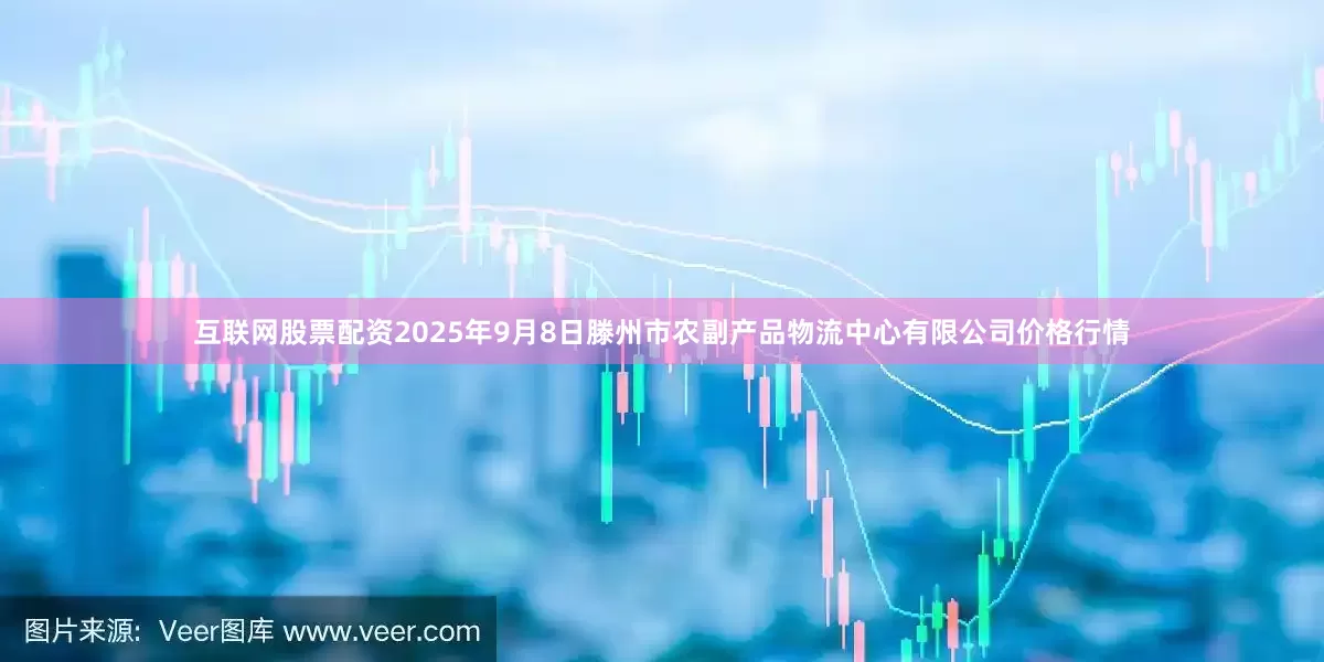 互联网股票配资2025年9月8日滕州市农副产品物流中心有限公司价格行情