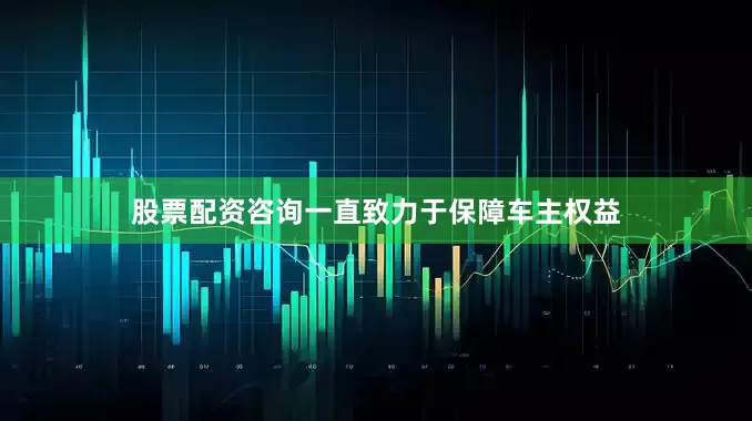 股票配资咨询一直致力于保障车主权益